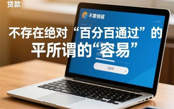 网上贷款哪个平台容易通过审核的，2026容易下款的平台有哪些