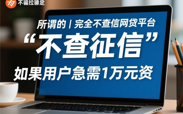 哪里可以借到1万不查征信的网贷，不查征信的网贷怎么申请