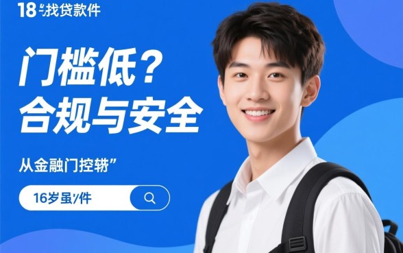 满十八岁门槛低的贷款软件有哪些，刚成年哪里可以借钱？