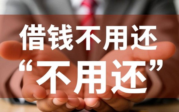 网贷借钱不用还的口子有哪些，2026最新不用还的网贷是真的吗