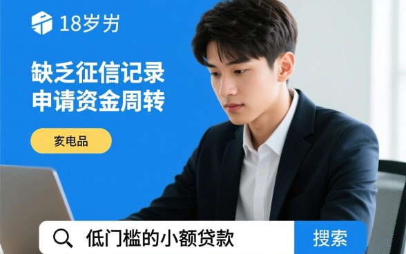 低门槛的小额贷款不看征信18岁能借吗，哪里有低门槛的贷款平台