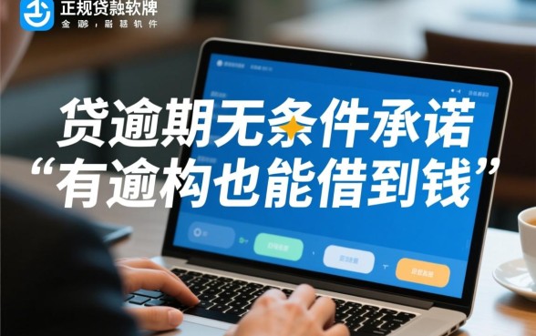 什么贷款软件有逾期也能借到钱的，征信花了还能下款吗