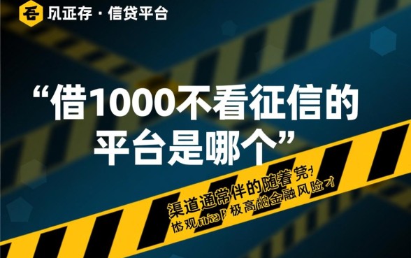 借1000不看征信的平台是哪个，不看征信借款哪里有？