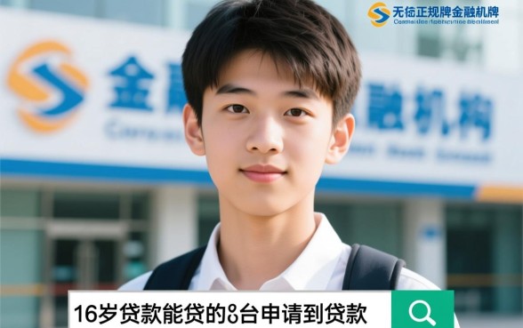 16岁贷款能贷的正规平台有哪些，未成年能贷吗
