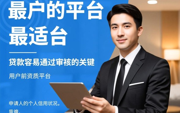 借贷平台哪个好？贷款容易通过审核怎么申请