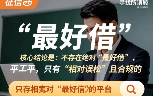 征信不好线上借款平台哪个最好借，容易通过吗？