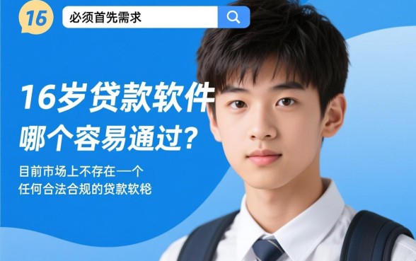 16周岁贷款软件哪个容易通过呢，未成年怎么申请