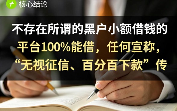 黑户小额借钱的平台100%能借，真的能下款吗？