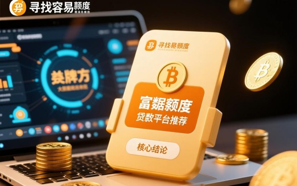 容易出额度的贷款平台推荐有哪些，哪个通过率高？