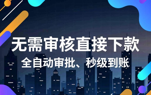 无需审核直接下款的小额贷款平台有哪些？哪个靠谱？