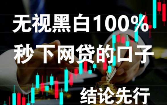 无视黑白100%秒下网贷的口子是真的吗，2026哪里申请