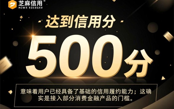芝麻分500能借钱的app有哪些？500分以上哪个下款快？