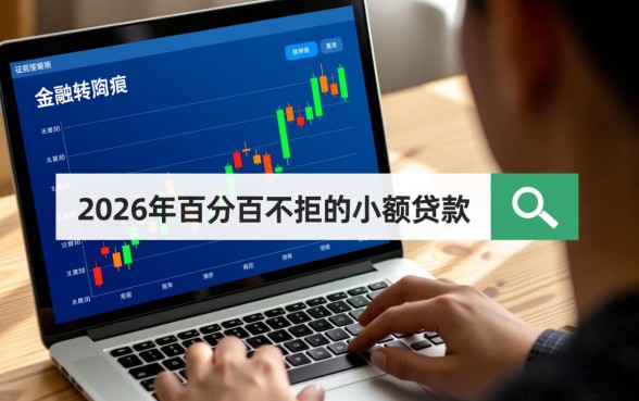 2026年百分百不拒的小额贷款是真的吗？哪里申请容易过？