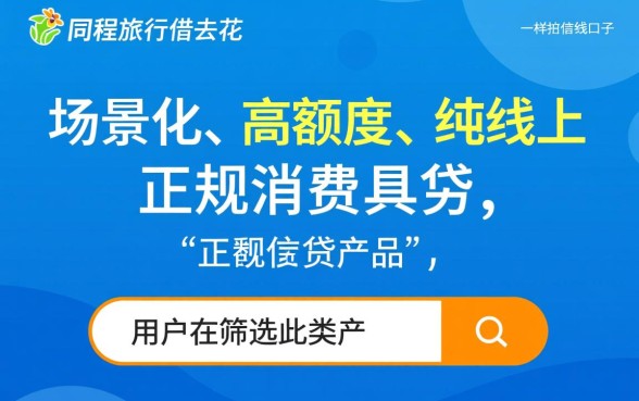 像同程旅行借去花一样的借钱口子有哪些？哪里能借到？