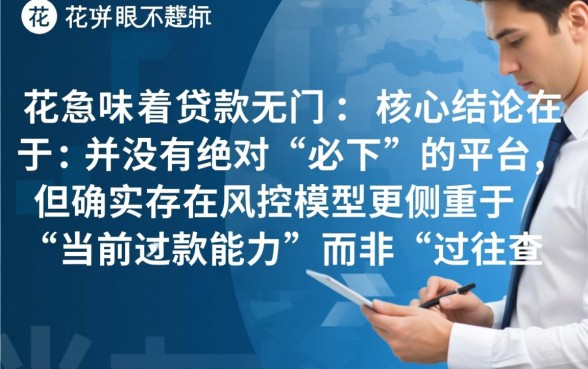 征信花的容易下到款的平台有哪些，征信花了还能贷哪里？