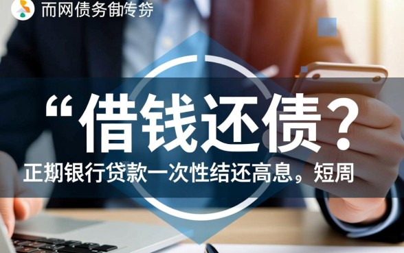 有什么办法借钱一次性把网贷还了，哪里可以借到钱周转？