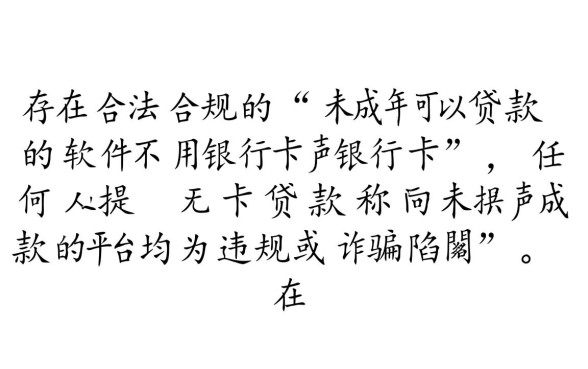 未成年可以贷款的软件不用银行卡是真的吗，有哪些软件不用卡