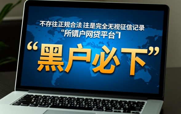有哪个网贷黑户可以做的贷款平台，黑户能下款的口子有哪些？