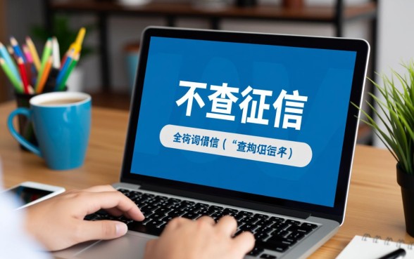 哪个平台借款不需要查征信的分期，怎么申请容易下款？