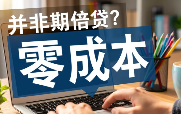 哪里借钱不需要利息的软件有哪些，正规免息贷款软件哪个靠谱