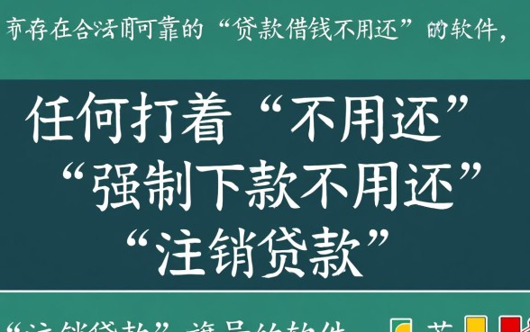 有哪些贷款借钱不用还的软件，哪个平台安全可靠