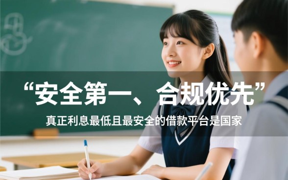学生可以在哪个平台借钱利息低呢，学生贷款哪个平台正规利息低