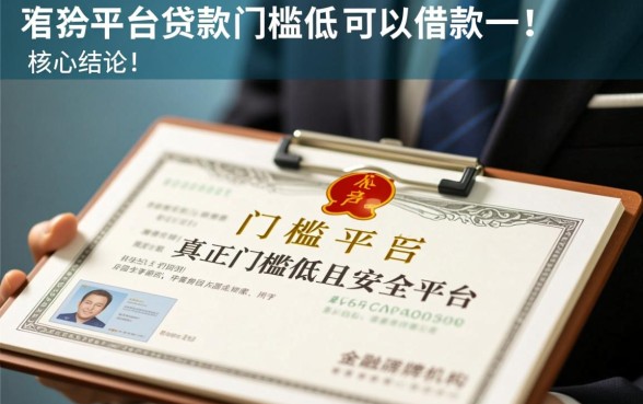 有哪些贷款平台门槛低的可以借款，2026不看征信秒批的有哪些