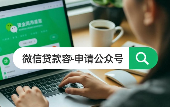 微信贷款容易申请的公众号有哪些，微信借钱哪个容易下款