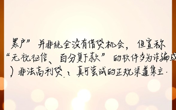 有哪些网贷黑户也可以下款的软件，黑户必过的口子有哪些