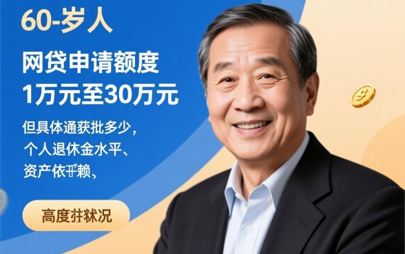 60岁可以申请的网贷有哪些额度，60岁能借多少？