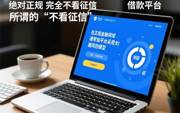 现在什么平台借款不看征信的可靠，不看征信哪里能借到钱