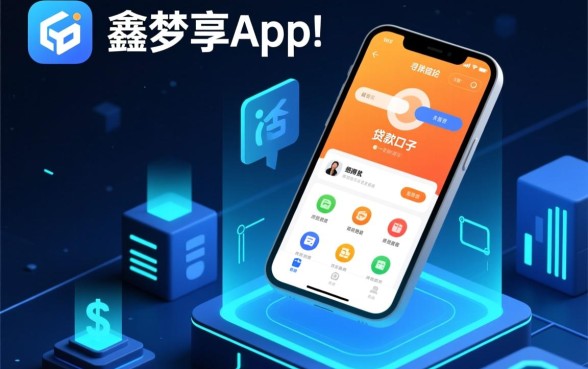 类似鑫梦享app一样的贷款口子有哪些？哪个容易下款？