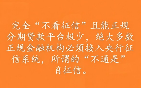 不看征信可以分期还款的贷款平台有哪些，正规不看征信贷款怎么申请