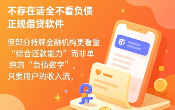 哪个软件借钱容易通过，不看负债的贷款软件有哪些