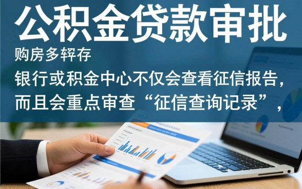纯公积金贷款看不看征信查询证明，查询次数过多影响吗