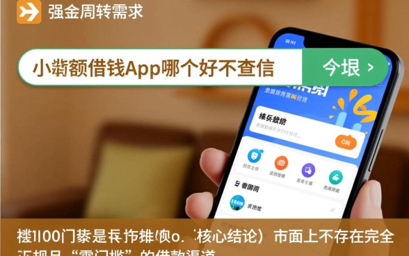 小额度借钱app哪个好不查征信，不查征信的小额贷款容易通过吗