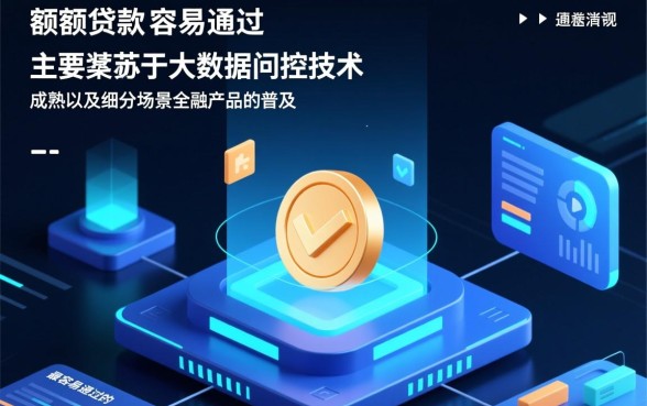 小额度贷款非常容易通过的有哪些，2026容易通过的网贷口子