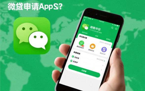 微信贷款怎么申请，有没有什么贷款直接在微信申请的