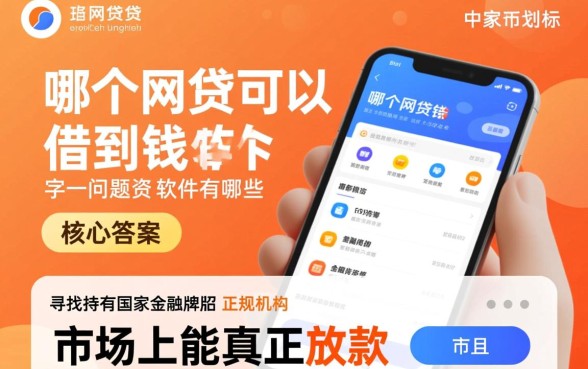 哪个网贷可以借到钱的软件有哪些，急需用钱哪里借容易下款