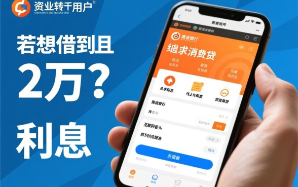哪个平台可以借2万多？利息少点的正规平台哪里找？