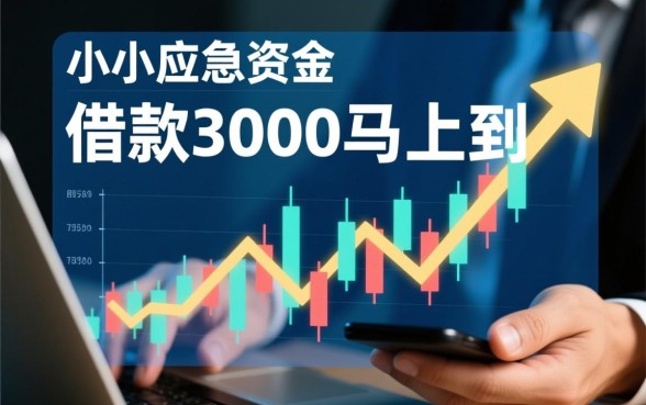 借款3000马上到账无视征信是真的吗，哪里可以借到3000？