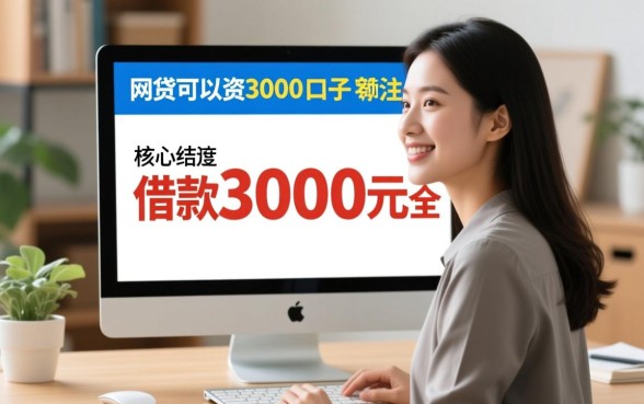 网贷可以借3000的口子有哪些，哪里可以借3000的小额贷款