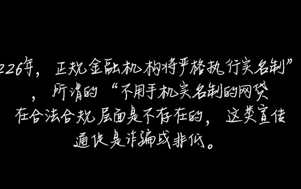 2026年不用手机实名制的网贷是真的吗，不用实名制怎么申请