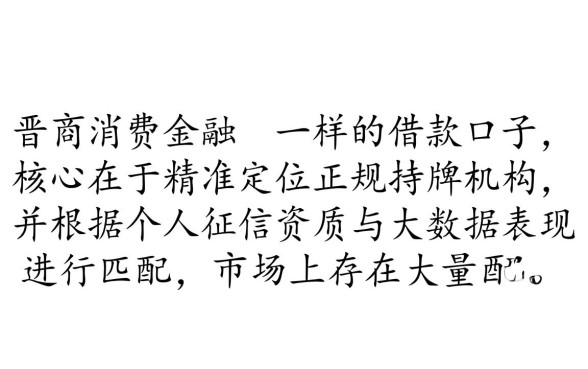 像晋商消费金融一样的借款口子有哪些？哪个容易下款？