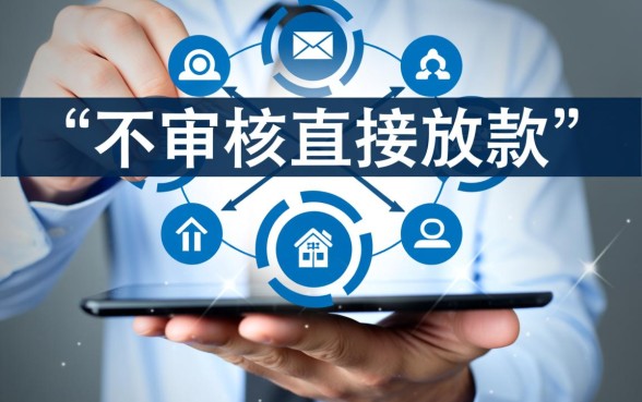 不审核直接放款的网贷有哪些平台，急需用钱怎么秒下款