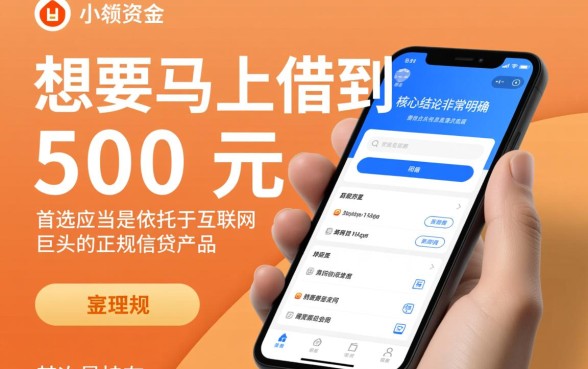 马上能借到500钱的平台有哪些，500元秒下款的小额贷款APP