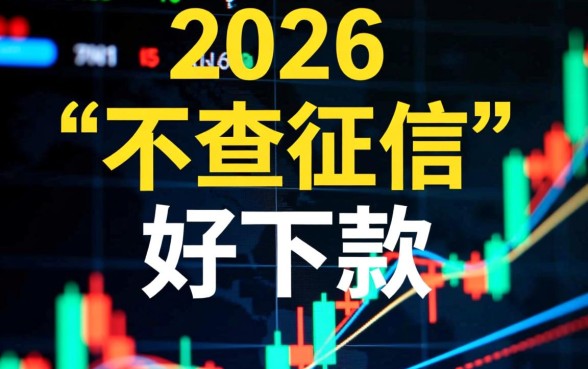 2026最新不查征信好下款网贷有哪些？不查征信秒下款是真的吗？