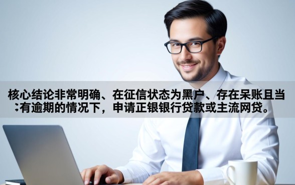 黑户能贷款吗，黑户呆账有当前逾期怎么申请借款