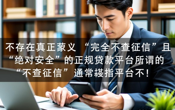 贷款平台哪个不查征信记录好下款，不看征信怎么申请？