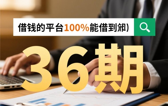 借钱的平台100%能借到36期吗，哪个平台秒下款？